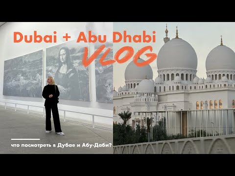 Видео: ВЛОГ на каникулах: чем заняться и что посмотреть в Дубае и Абу-Даби