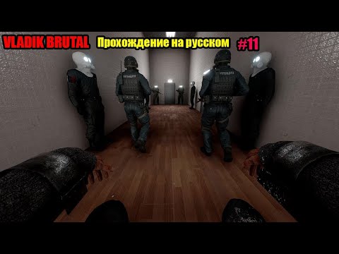 Видео: Прохождение игры VLADiK BRUTAL Часть 11