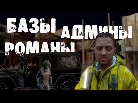 Видео: РОМАНЫ, АДМИНЫ АКТЁРЫ, БАЗА ОГОРОДНИКОВ И ПРОЧАЯ Х*ИТА | DAYZ VANILLA (4К)