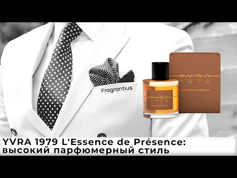 Видео: YVRA 1979 L'Essence de Présence: высокий парфюмерный стиль