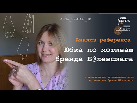 Видео: Моделирование юбки от Баленсиага. Анализ фото, продумывание алгоритма трансформации лекал. Часть 1.