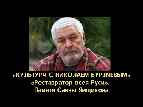 Видео: «Реставратор всея Руси». Памяти выдающегося историка русского искусства Саввы Ямщикова.