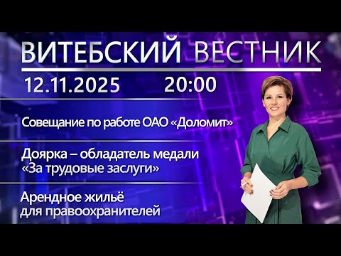 Видео: Витебский вестник. Новости: совещание по работе «Доломита», новостройки Витебска, арендные квартиры