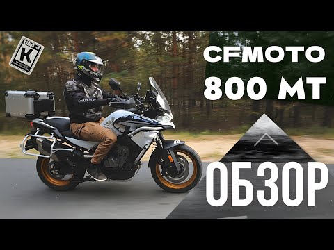 Видео: Обзор CFMOTO 800 MT