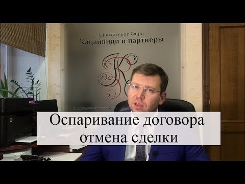 Видео: Оспаривание договора, признание сделки недействительной: основания, помощь адвоката