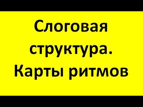 Видео: Слоговая структура. Наглядные пособия для коррекции слоговой структуры: карты ритмов зая коза и т.д.