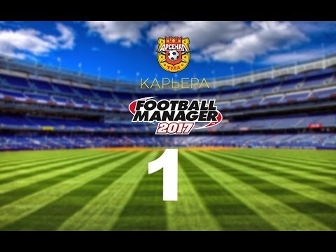 Видео: Football manager 2017. Прохождение № 1