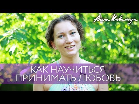 Видео: Как научиться принимать любовь | Как достичь баланса между отдаванием и принятием ч.2
