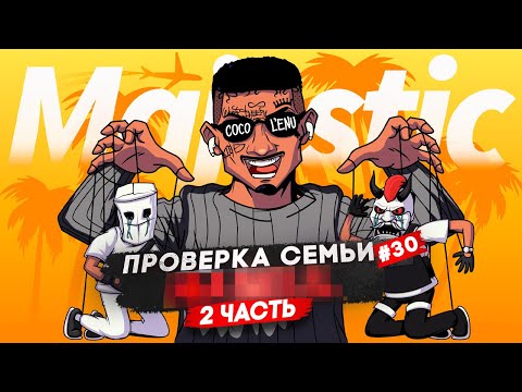 Видео: ХУДШАЯ СЕМЬЯ НА ПРОЕКТЕ НЕ ПРОШЛА ПРОВЕРКУ В GTA 5 RP / MAJESTIC RP