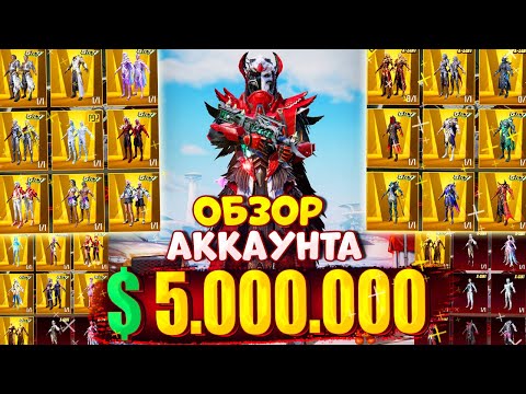 Видео: $5.000.000 UC 😱 ОН ВЫБИВАЛ АБСОЛЮТНО ВСЁ! 🔥 ОБЗОР АККАУНТА в PUBG Mobile