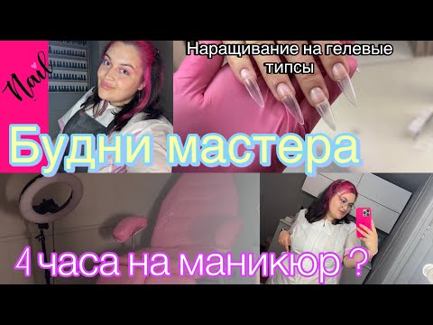 Видео: БУДНИ МАСТЕРА💅🏻Наращивание на типсы/ Чехлы на педикюрное кресло/ ПЕРВЫЕ НЕРВЫ😁