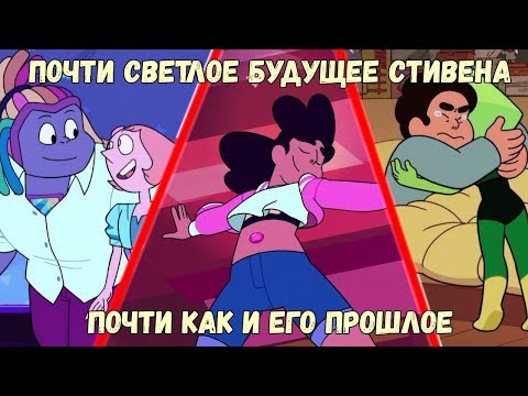 Видео: Стивен вернулся чтобы уйти в последний раз (Разбор серий)