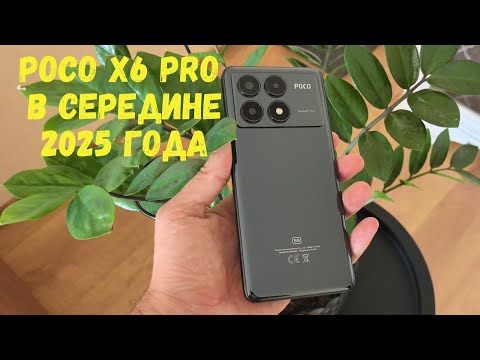 Видео: POCO X6 PRO в середине 2025 года / распаковка и первый взгляд. НЕ ОБЗОР