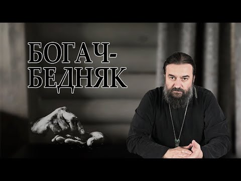 Видео: О деньгах, неравенстве и бедности | Протоиерей Андрей Ткачев