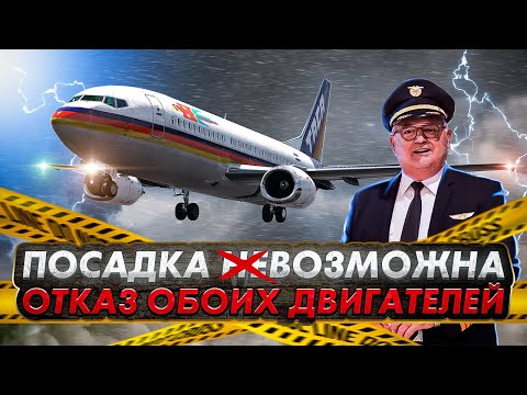 Видео: Полет без двигателей. Авария Boeing 737 в Новом Орлеане