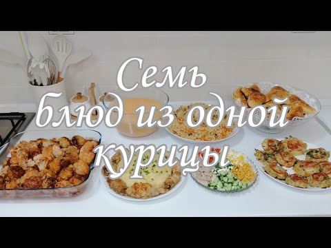 Видео: Что приготовить из одной курицы / экономное меню 7 блюд из одной курицы