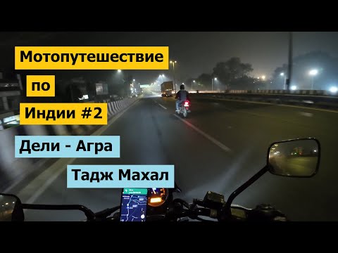 Видео: Мотопутешествие по Индии #2 / Из Дели в Агру / Тадж Махал
