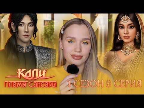 Видео: КАЛИ: ПЛАМЯ САНСАРЫ // 1 СЕЗОН 8 СЕРИЯ // КАМАЛ, ЧТО ТВОРИШЬ? КАК ВЫБИРАТЬ МУЖЧИНУ???