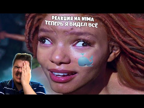Видео: ▷ Я посмотрел ремейк Русалочки (2023), чтобы вам не пришлось... l РЕАКЦИЯ на HIMA (ХИМА)