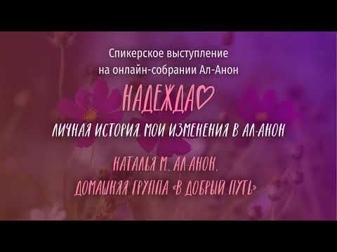 Видео: Наталья М., Ал-Анон. Спикерское выступление на онлайн-собрании Ал-Анон "Надежда" 27.12.21.