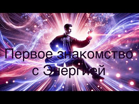 Видео: Энергетическая йога - Первое знакомство с Энергией