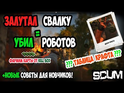 Видео: ГАЙД SCUM | ТАБЛИЦА КРАФТА ПАТРОН | УБИЛ РОБОТА ЗАБРАЛ КАРТУ КБ | В SCUM #gaming #scum #скам #крафт