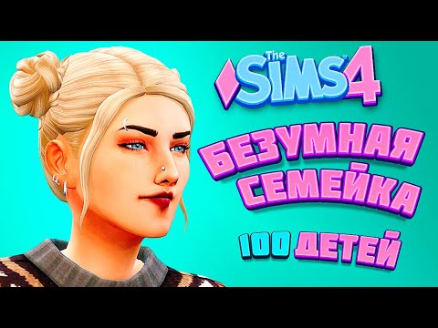 Видео: БЕЗУМНАЯ СЕМЕЙКА АЛЛЕН! - The Sims 4 Челлендж - 100 детей