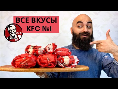 Видео: ВСЕ ВКУСЫ KFC | Лучший бургер в KFC?