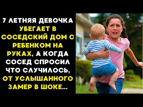 Видео: 7-ЛЕТНЯЯ девочка с БРАТИКОМ просит помощи у соседа, а когда СОСЕД узнал что случилось, то ЗАМЕР от..