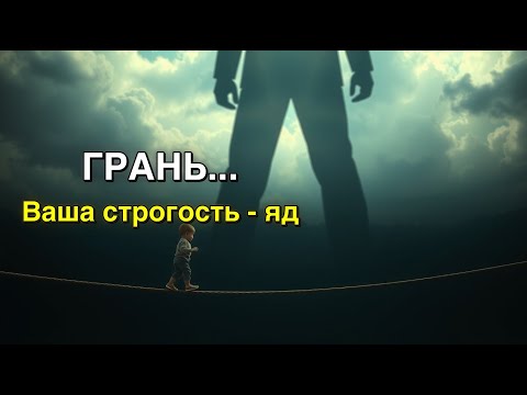 Видео: Родитель-диктатор: Как не сломать ребенка, пытаясь быть твердым? Тонкая грань!
