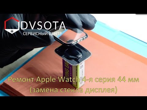 Видео: Ремонт Apple Watch 4-я серия 44мм / замена стекла дисплея / исключительная работа