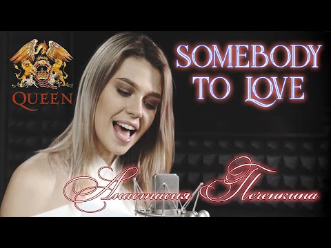 Видео: QUEEN - Somebody To Love - Анастасия Печенкина - Anastasia Pechenkina #cover #InStudio