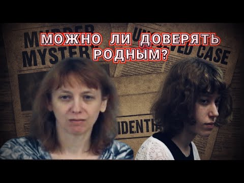 Видео: Дом, где доверие стало смертельным.