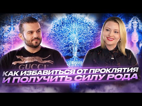 Видео: КАК УСТАНОВИТЬ СВЯЗЬ С РОДОМ, ПОЛУЧИТЬ ПОДДЕРЖКУ И СИЛУ ПРЕДКОВ, И ИЗБАВИТЬСЯ ОТ ПРОКЛЯТИЯ—ОЛЬГА МИР