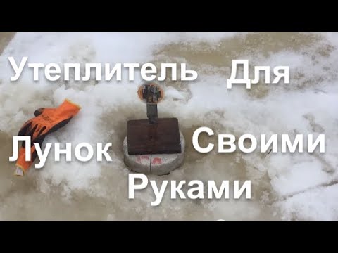 Видео: Сделай Это И Лунка Больше Не Замерзнет