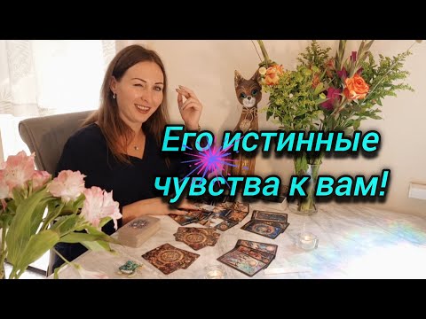 Видео: 💫МЫСЛИ, ЧУВСТВА, ДЕЙСТВИЯ МУЖЧИНЫ | Что между вами сейчас..💥
