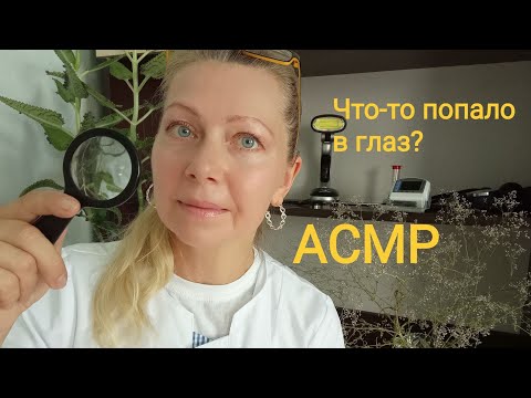 Видео: АСМР Осторожный и нежный осмотр глазок. Ролевая игра. Шёпот.