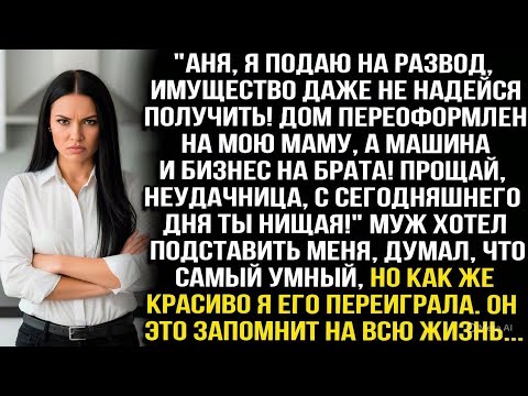 Видео: ,"ПРОЩАЙ, НЕУДАЧНИЦА, С СЕГОДНЯШНЕГО ДНЯ ТЫ НИЩАЯ!" - ЗАЯВИЛ МУЖ, ДУМАЯ ЧТО ЗАБРАЛ У МЕНЯ ВСЁ, НО Я