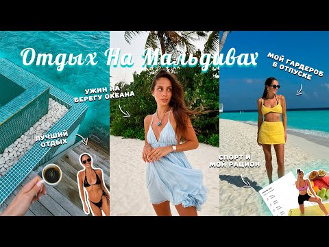 Видео: ВЛОГ / Мальдивы - лучший отпуск в моей жизни. Чем тут заняться?  Мой отпускной гардероб