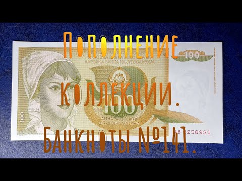 Видео: Пополнение коллекции. Банкноты №141.