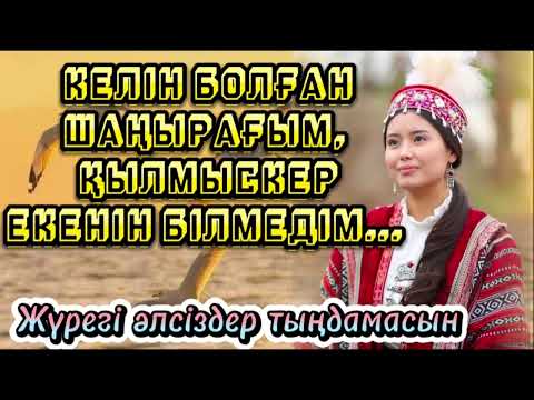 Видео: Келін болып, ол отбасыдан әзер қашып шықтым... Жүрегі әлсіздер тыңдамасын