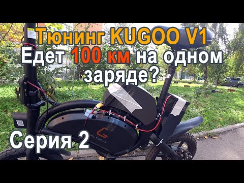 Видео: Тюнинг аккумулятора Kugoo V1. Увеличение дальности хода с 20 км до 100 км на одном заряде.