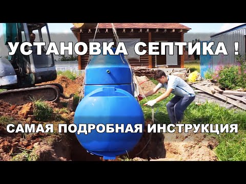 Видео: Самая подробная инструкция по установке септика