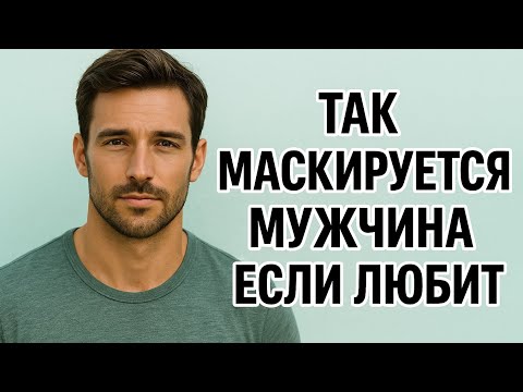 Видео: Почему мужчина скрывает любовь? как понять его настоящие чувства и не ошибиться.Психология отношений