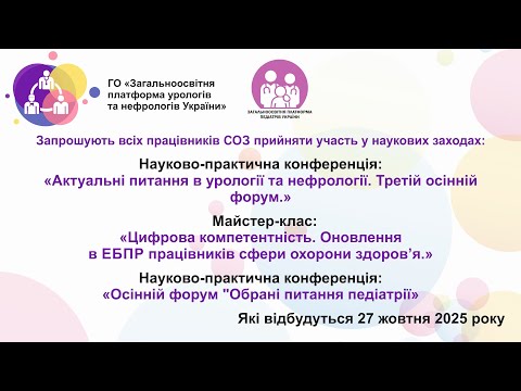 Видео: Науковий захід 27.10.25.