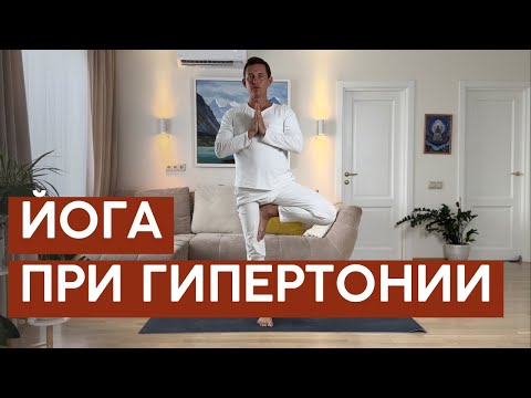 Видео: Йога при гипертонии. Комплекс для нормализации высокого давления