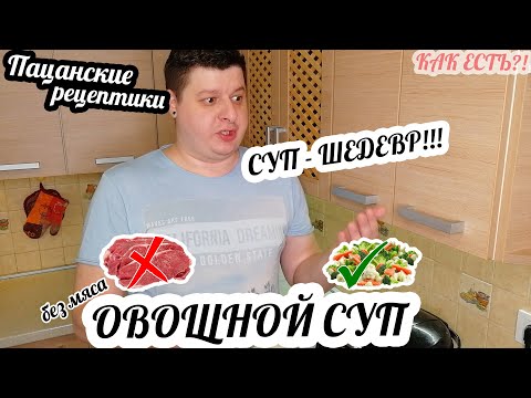 Видео: ПАЦАНСКИЕ РЕЦЕПТИКИ! Замороженные ОВОЩИ + ВОДА = СУП!Овощной суп из замороженных овощей и БЕЗ мяса.