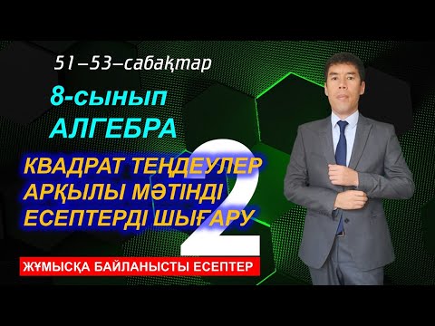 Видео: 8-сынып.Алгебра. 51-53-сабақтар. Жұмысқа байланысты мәтіндік есептер