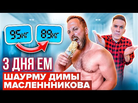 Видео: 3 ДНЯ ЕМ только ШАУРМУ МАСЛЕННИКОВА! ШОКИРУЮЩИЙ РЕЗУЛЬТАТ