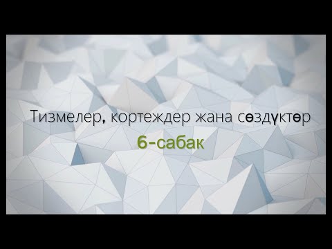 Видео: 6-тема: Тизмелер, кортеждер жана сөздүктөр